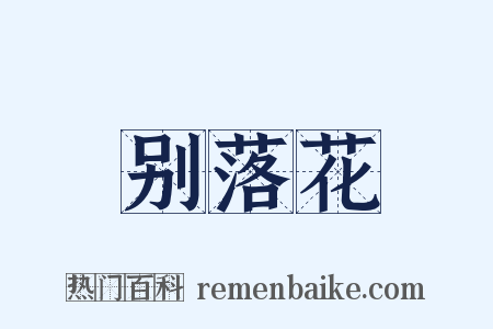 别落花是什么意思的图片
